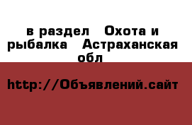  в раздел : Охота и рыбалка . Астраханская обл.